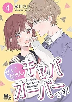 Amazon.co.jp: せいちゃんキャパオーバーです！ 2 (マーガレット