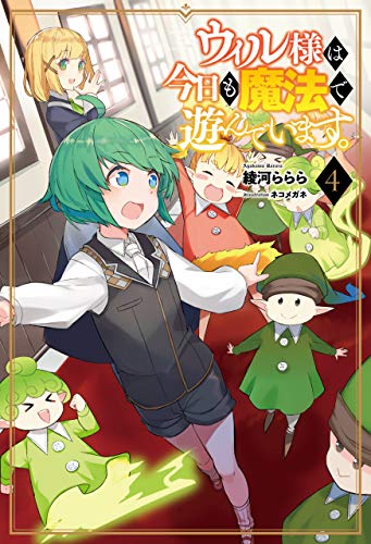 スマホ 無料電子書籍 ウィル様は今日も魔法で遊んでいます。4(サーガフォレスト) バイ