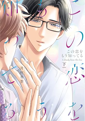 この恋をもう知ってる 下【単行本版(限定描き下ろし付き)】 (エクレアコミック)