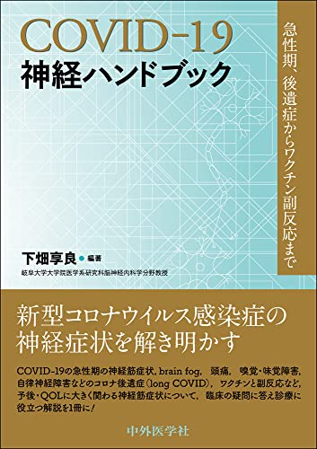 COVID-19神経ハンドブック 急性期,後遺症からワクチン副反応まで