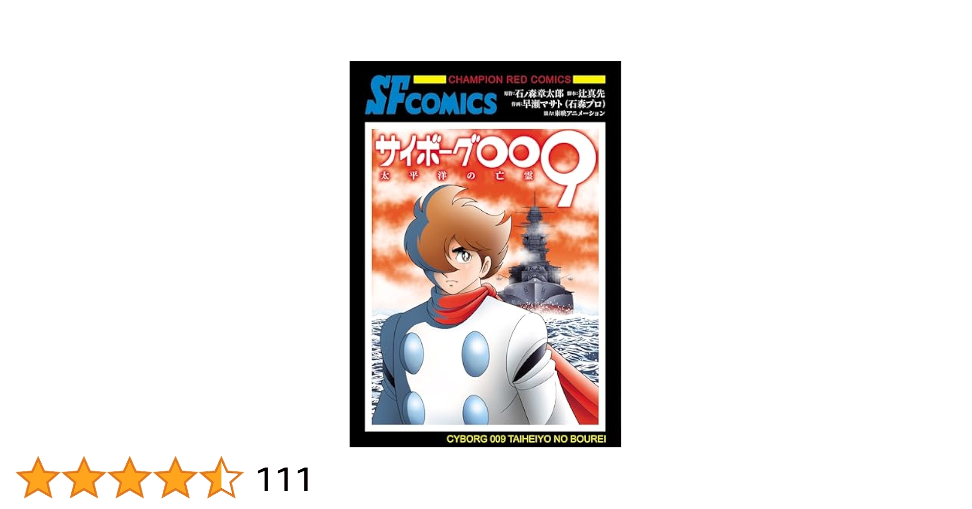 サイボーグ009 太平洋の亡霊 (チャンピオンREDコミックス