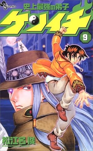 史上最強の弟子ケンイチ (9) (少年サンデーコミックス) | 松江名 俊