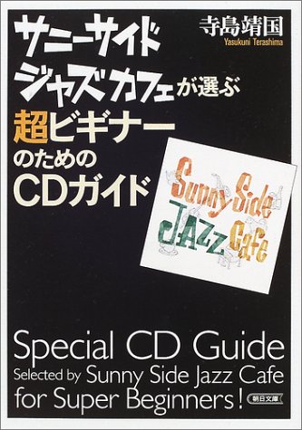 無料電子書籍 アプリ サニーサイドジャズカフェが選ぶ超ビギナーのためのCDガイド (朝日文庫) バイ