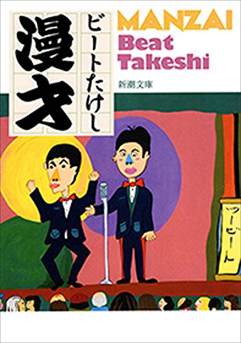 漫才（新潮文庫）