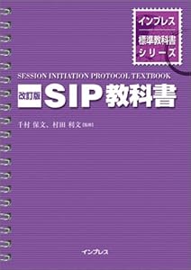本の改訂版 SIP教科書 (インプレス標準教科書シリーズ)の表紙