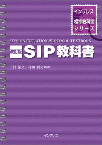 改訂版 SIP教科書 (インプレス標準教科書シリーズ) | 千村 保文, 村田 