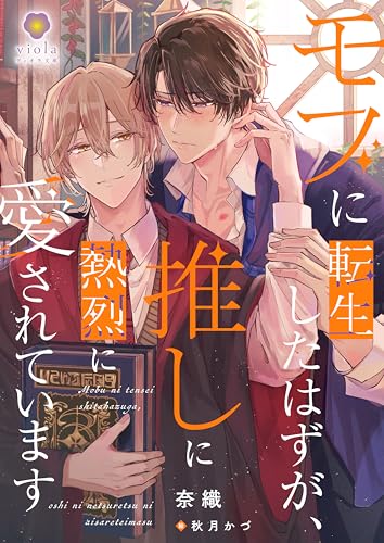 モブに転生したはずが、推しに熱烈に愛されています (ヴィオラ文庫)