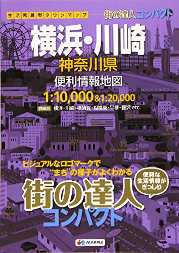 街の達人 コンパクト 横浜・川崎 神奈川県 便利情報地図 (でっか字 道路地 街の達人 コンパクト 横浜・川崎 神奈川県 便利情報地図 (でっか字 道路地