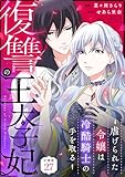 復讐の王太子妃 ～虐げられた令嬢は冷酷騎士の手を取る～ 【分冊版】 27 (U-NEXT Comic)