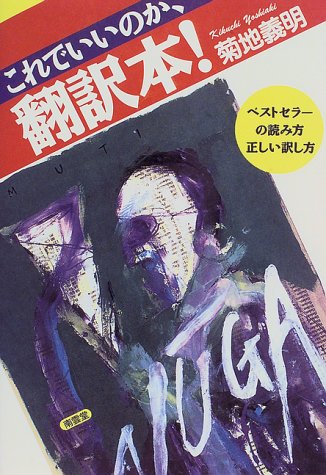 これでいいのか、翻訳本!―ベストセラーの読み方・正しい訳し方 これでいいのか、翻訳本!―ベストセラーの読み方・正しい訳し方