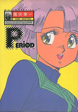 園田健一　Period 画集I 画集II ３冊セット 51RRD82a3XL.jpg