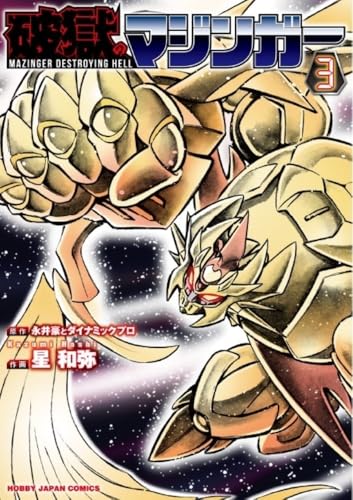 破獄のマジンガー