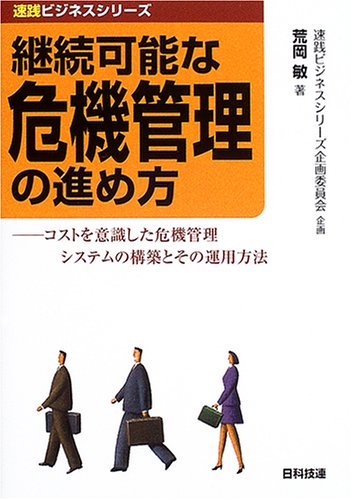 継続可能な危機管理の進め方―コストを意識した危機管理システムの構築とその運用方法 (速践ビジネスシリーズ)