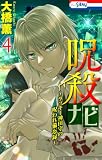 呪殺ナビ~ラッキー神田守の呪われ備忘録~ 4