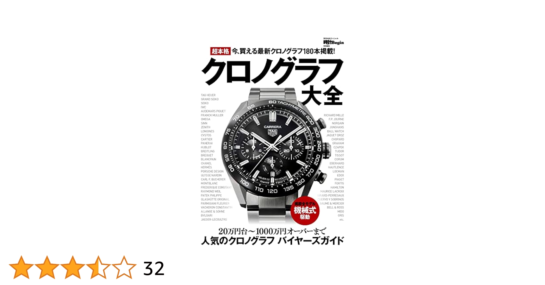 Amazon.co.jp: 超本格クロノグラフ大全 時計Begin特別編集