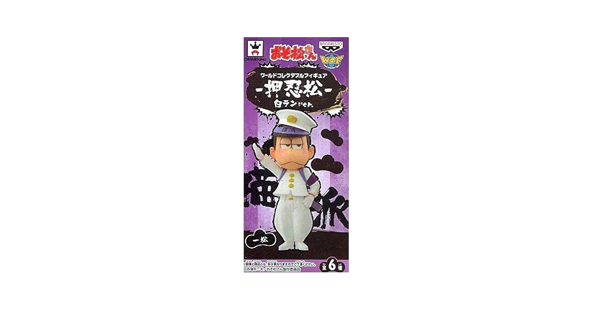 おそ松さん ワールドコレクタブルフィギュア 押忍松 白ラン バンプレストプライズ】おそ松さん ワールドコレクタブル