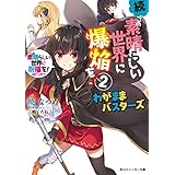 続・この素晴らしい世界に爆焔を！2　この素晴らしい世界に祝福を！スピンオフ　わがままバスターズ【電子特別版】 (角川スニーカー文庫)