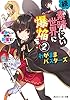 続・この素晴らしい世界に爆焔を！2　この素晴らしい世界に祝福を！スピンオフ　わがままバスターズ【電子特別版】 (角川スニーカー文庫)