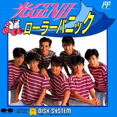 ファミリーコンピュータディスクシステム用 光GENJIローラーパニック Amazon | 光GENJI ローラーパニック 【ファミコンディスクシステム