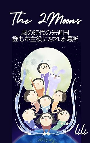 The 2MOONS: 風の時代の先進国 誰もが主役になれる場所 (PFJブックス)