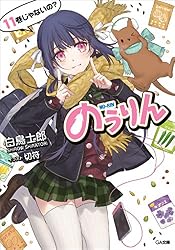 Amazon.co.jp: のうりん13 (GA文庫) 電子書籍: 白鳥 士郎, 切符