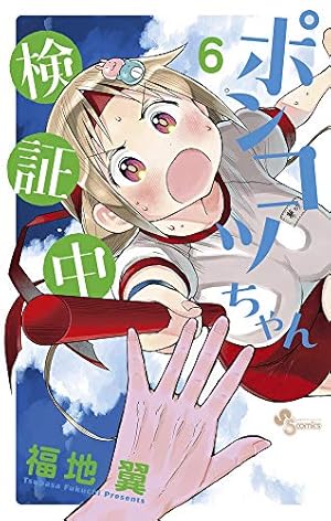 ポンコツちゃん検証中 (2) (少年サンデーコミックス) | 福地 翼 |本