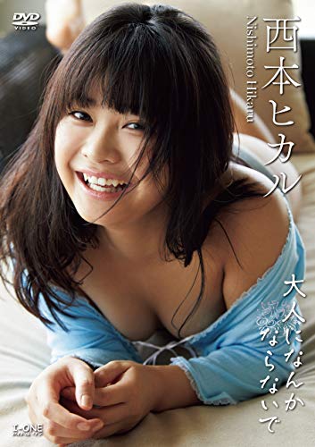 西本ヒカル 大人になんかならないで [DVD]