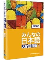 みんなの日本語1 7560029744 Book Cover