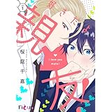 好きだよ、親友！ 1 (Ficus)