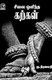Silai Olindha Karkal - D. Nibunamathy 