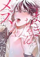 まきちゃんはメスになってみたい