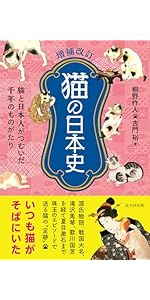 増補改訂 猫の日本史　猫と日本人がつむいだ千年のものがたり