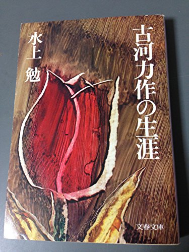 古河力作の生涯 (文春文庫 118-6)