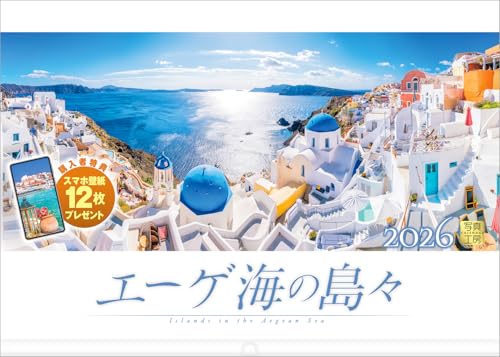 写真工房カレンダー | エーゲ海の島々 2026 カレンダー 壁掛け 風景 【透明ホルダー付 300×420】スマホ壁紙12枚付
