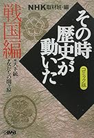 NHKその時歴史が動いたコミック版 戦国編 4834272753 Book Cover