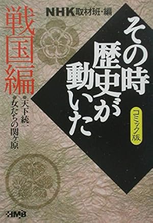 NHK「その時歴史が動いた」コミック版 忠臣蔵編 (ホーム社漫画文庫