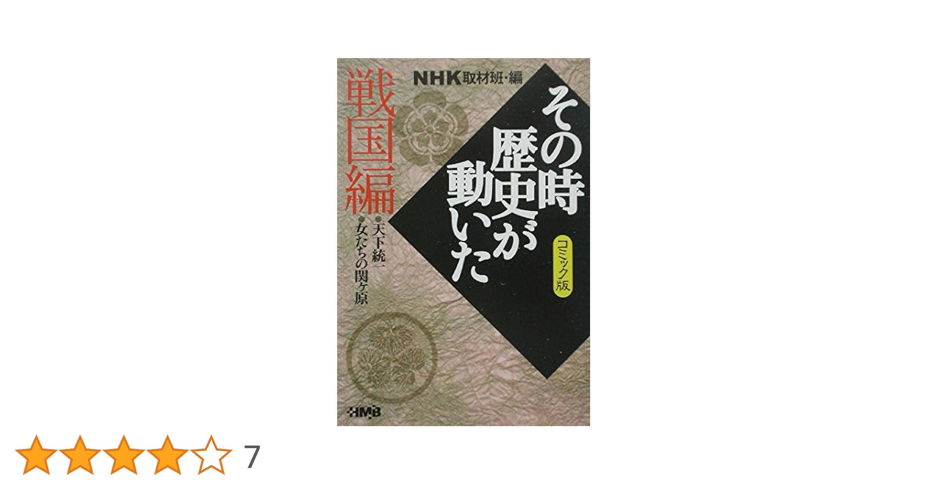NHKその時歴史が動いたコミック版 戦国編 8冊セット (ホーム社漫画文庫) p706p5g NHKその時歴史が動いた コミック版 修羅の戦国編 (ホーム社漫画