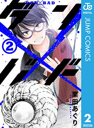 PDFダウンロード ダン×バド 2 (ジャンプコミックスDIGITAL) バイ