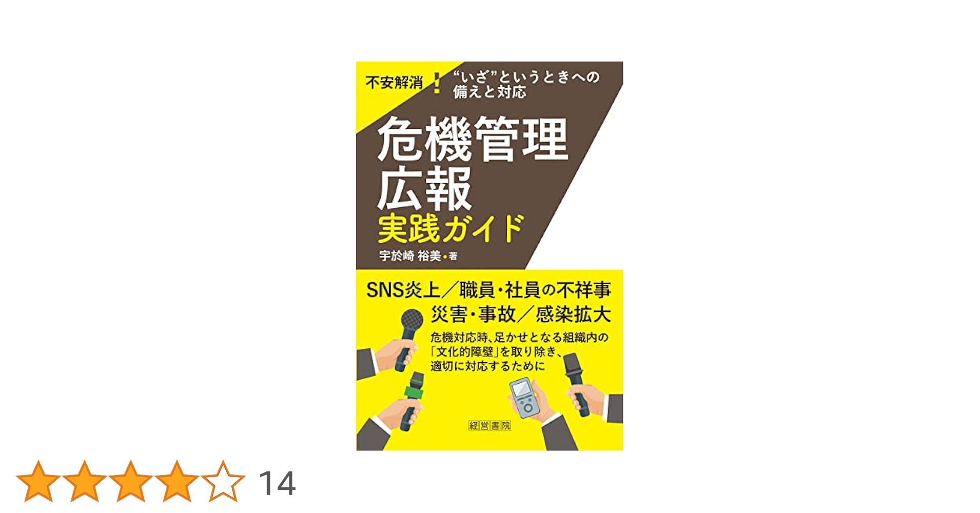 【裁断済】危機管理広報大全 : あらゆる危機局面の内外実務一切を網羅 危機管理広報大全――あらゆる危機局面の内外実務一切を網羅 : 山