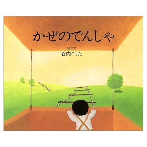 かぜのでんしゃ 新装版 (講談社の創作絵本ベストセレクション) | 谷内