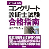 2024年版 コンクリート診断士試験合格指南
