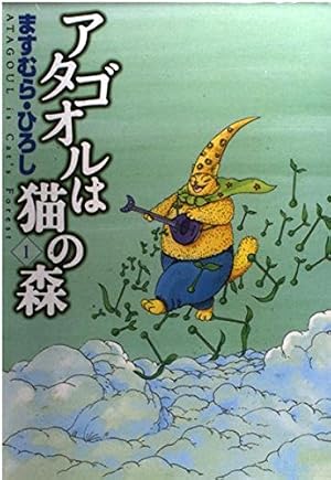 アタゴオルは猫の森1』｜感想・レビュー・試し読み - 読書メーター