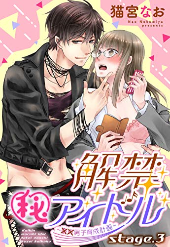 解禁(秘)アイドル ~童貞男子育成計画~ stage.3 【単話売】 解禁(秘)アイドル ~童貞男子育成計画~ 【単話売】 (恋愛白書パステル)