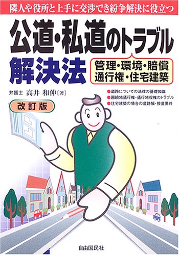 公道・私道のトラブル解決法―管理・環境・賠償・通行権・住宅建築