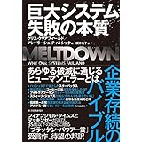 巨大システム　失敗の本質―「組織の壊滅的失敗」を防ぐたった一つの方法