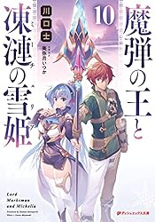 魔弾の王と戦姫　 特典　まとめ売り　魔弾の王と凍漣の雪姫 Amazon.co.jp: 魔弾の王と凍漣の雪姫(ミーチェリア) 7 (ダッシュ