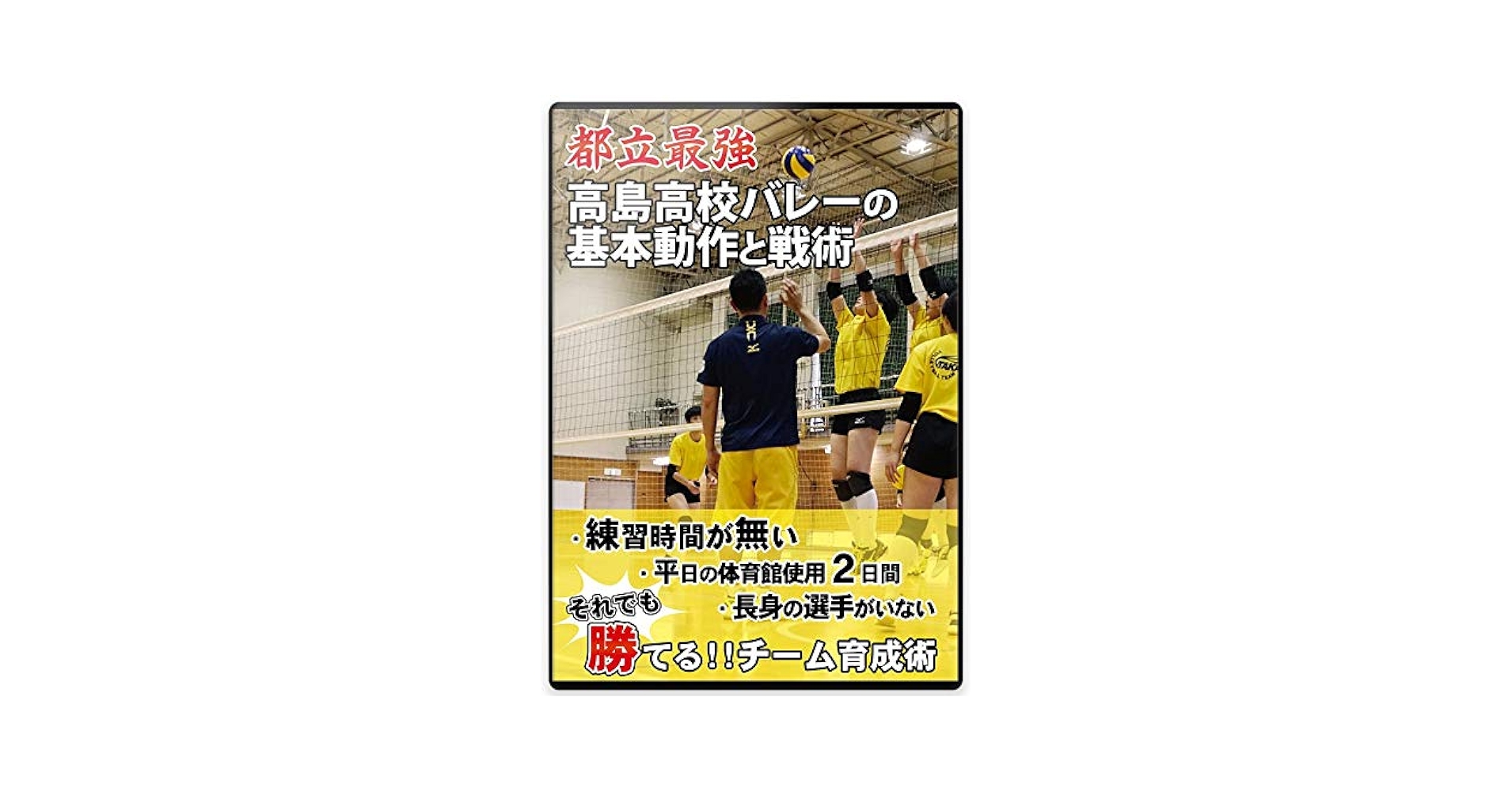 バレーボール DVD 都立最強 高島高校バレーの基本動作と戦術