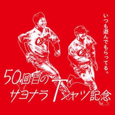 カープサヨナラ限定TシャツXLサイズとトートバッグセット（菊池サヨナラ） カープ】8月11日（土）正午12時～13時「菊池サヨナラヒットT