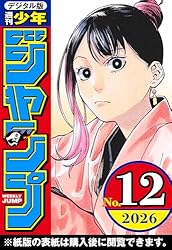 週刊少年ジャンプ 2026年6・7合併号 | 週刊少年ジャンプ編集部