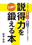 プレゼンの基本ワザ+裏ワザをマスターしよう! 説得力を7日間で鍛える本